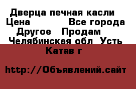 Дверца печная касли › Цена ­ 3 000 - Все города Другое » Продам   . Челябинская обл.,Усть-Катав г.
